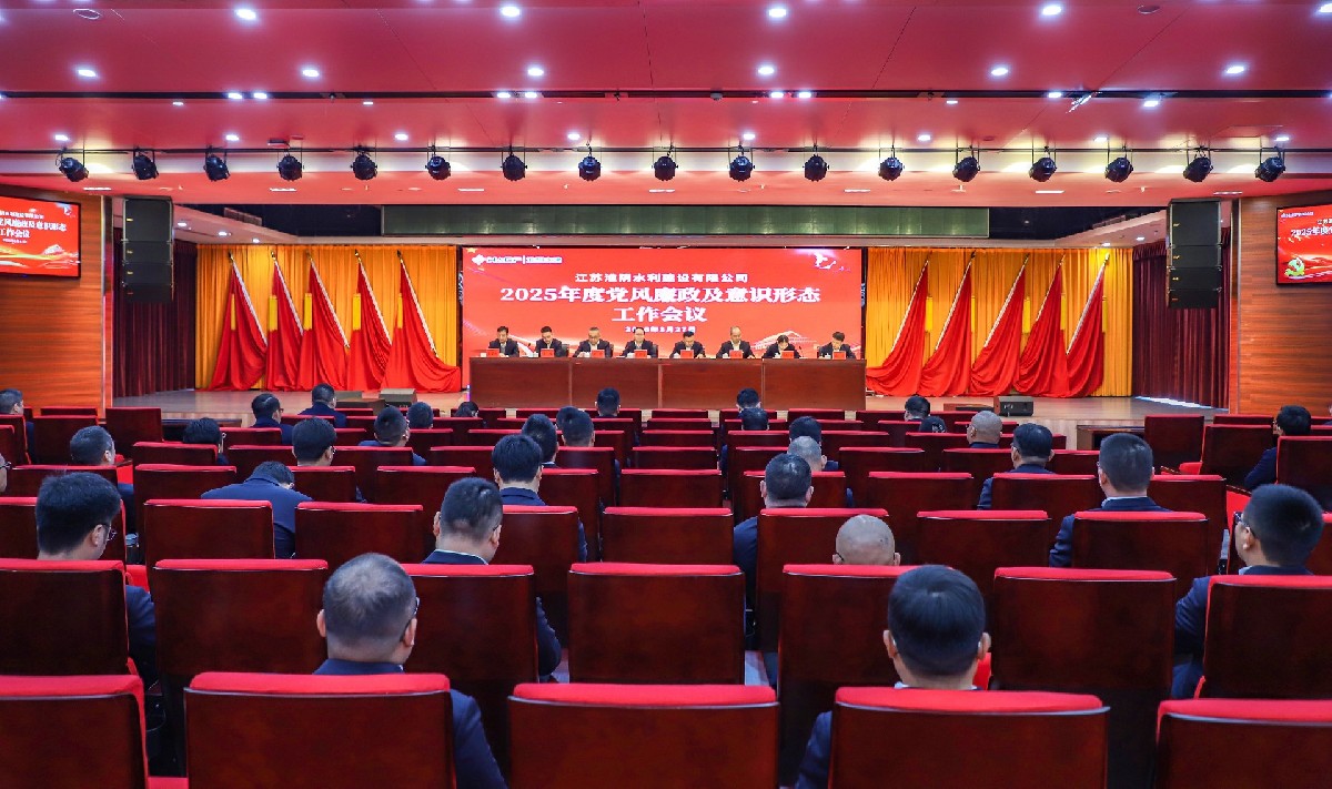 淮陰水建公司召開2025年度黨風(fēng)廉政暨意識(shí)形態(tài)工作會(huì)議